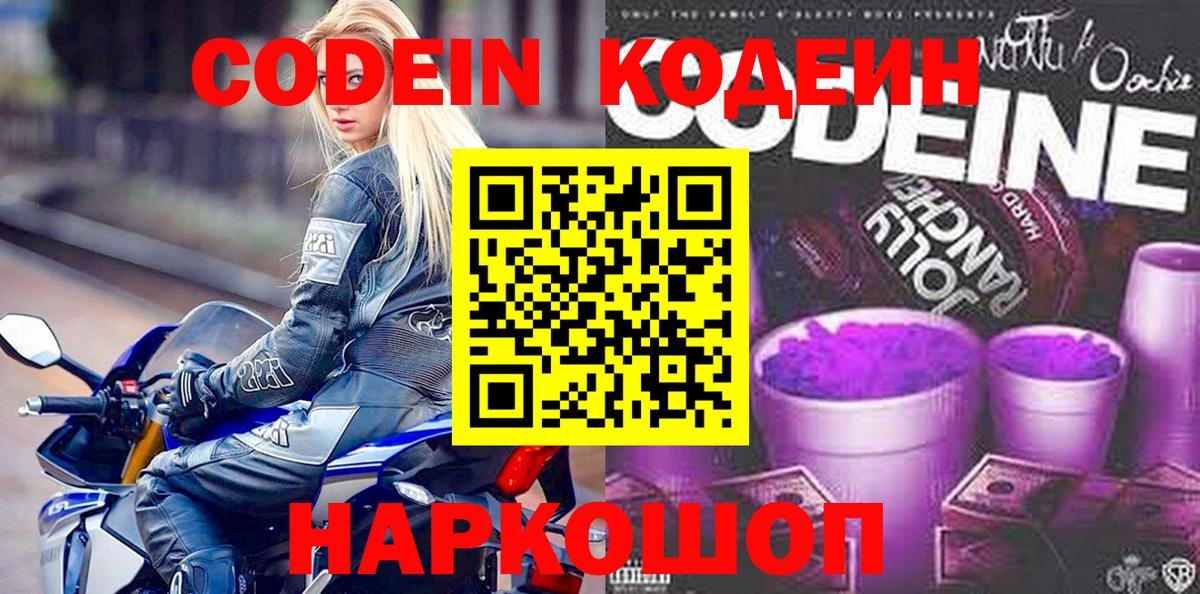 Кодеин Purple Drank Реутов